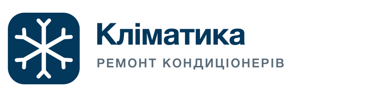 Кліматика — ремонт кондиціонерів у Києві